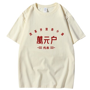 七十八十年代五讲四美为人民服务万元户低保户特色印花短袖T恤男