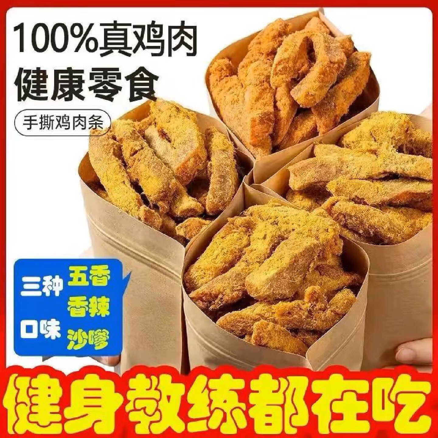 组合装原切鸡胸肉干切条鸡胸肉代餐原切鸡肉条健身解馋零食