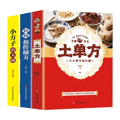 全3册土单方书籍百病食疗大全