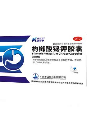 [康复定]枸橼酸铋钾胶囊0.3g*20粒/盒