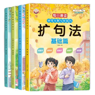 全4册五感法写作文+扩句法