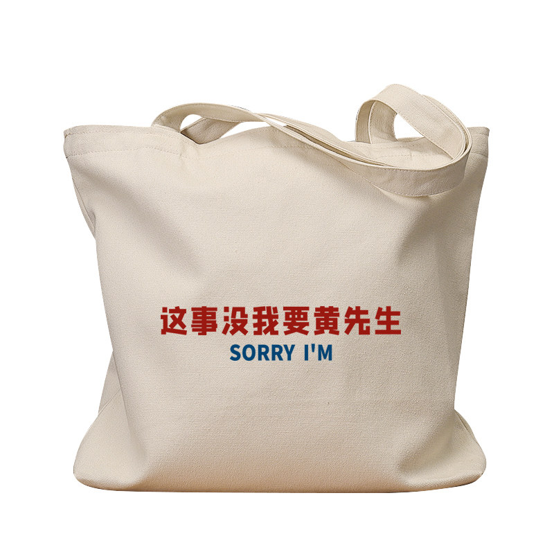这事没我要黄先生休闲手提帆布包