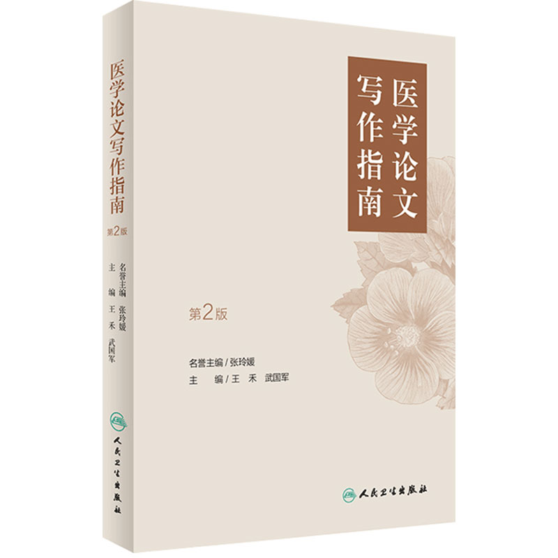 医学论文写作指南第二人卫