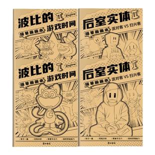后室实体&波比的游戏时间儿童漫画大蓝猫扫兴客瞌睡猫描摹本画画本绘画本图画本涂色本动漫卡通人物小学生涂色线描控笔训练画册
