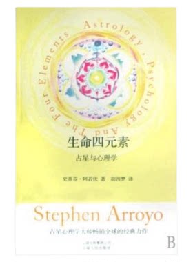 生命四元素(占星与心理学)