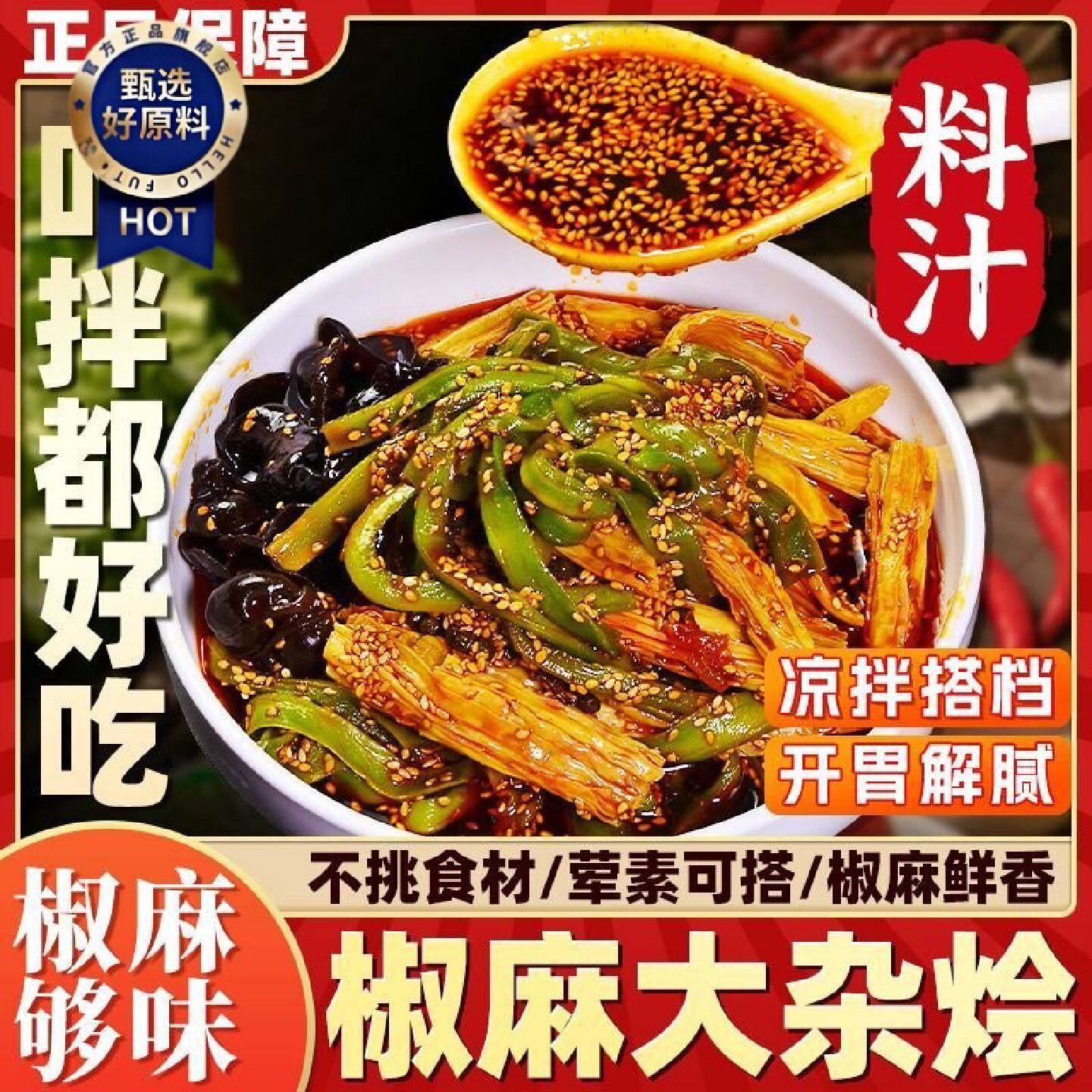 椒麻大杂烩凉拌菜调料商用凉菜粉四川凉拌菜调料汁专注用调料包