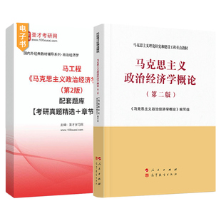 马工程马克思主义政治经济学概论第二版第2版配套题库2027考研真题章节题库习题圣才官方正版马克思主义理论研究和建设工程教材