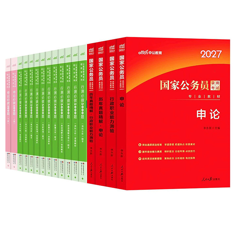中公教育2027年考公资料国考省考行测和申论教材国家公务员考试历年真题公考5000刷题27江苏省四川广东浙江山东北京市天津上海2026