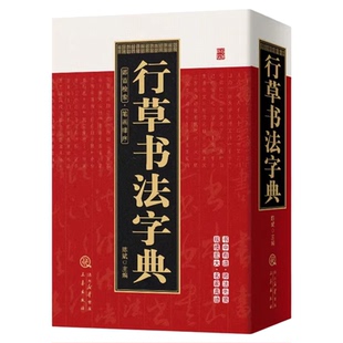 行草书法字典正版笔画索引系列工具书中国书法大全中国草书行书硬笔隶书楷书篆书五体书法大字典颜真卿王羲之苏轼邓石如欧阳询书法