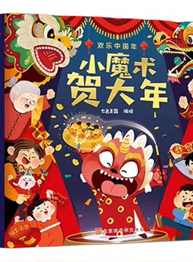 过年新年绘本欢乐中国年立体书