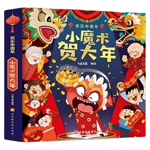 欢乐中国年小魔术贺大年 过年啦立体绘本 春节送礼优选书 新年立体翻翻绘本 幼儿园除夕传统节日绘本 儿童新年主题故事书新年礼物
