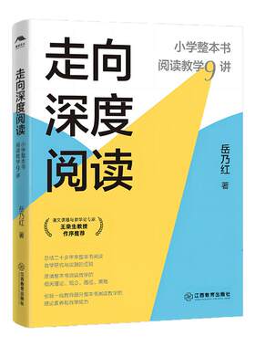 走向深度阅读小学整本书阅读教学9讲（岳乃红著，小学语文教师、影响教师的100本书）教师备课用书研究与实践总结 江西教育出版社