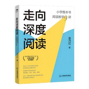 走向深度阅读小学整本书阅读教学9讲（岳乃红著，小学语文教师、影响教师的100本书）教师备课用书研究与实践总结 江西教育出版社