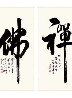 百特好装饰画禅字中式茶室书法