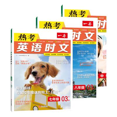 一本热考英语时文阅读