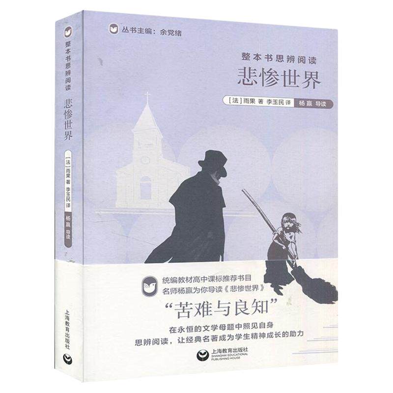 思辨阅读上海教育出版社悲惨世界