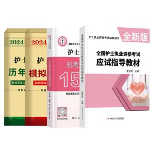 赠全套课程】军医版2026护士证执业资格考试书教材真题机考题库1500题护资2026全国护士职业资格考试护考资料习题题库人卫版轻松过