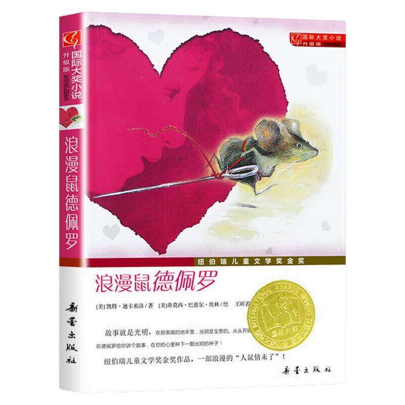 浪漫鼠德佩罗国际大奖小说图书