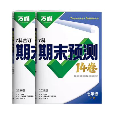 2026春万唯七年级下册期末预测卷