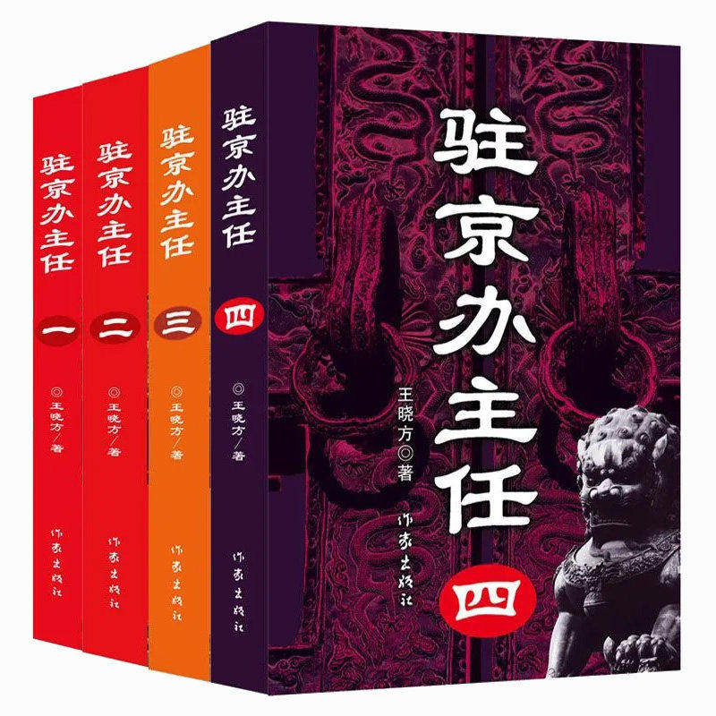 驻京办主任全套四册正版书籍