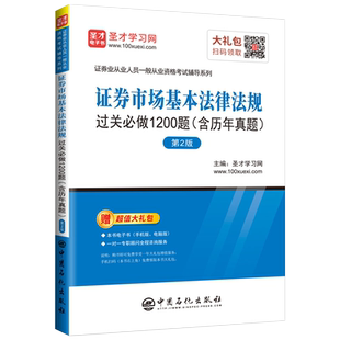 证券从业资格考试教材证券市场基本法律法规过关习题真题试卷题库历年真题SAC 证从圣才官方证从证券从业考试辅导用书