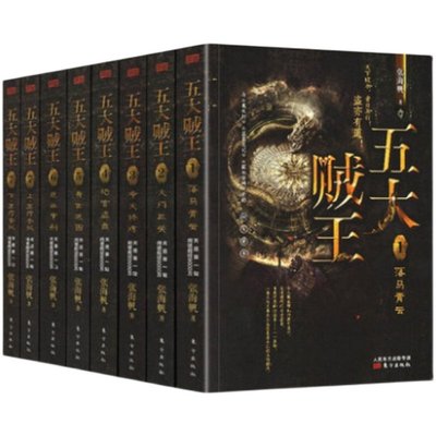 张海帆四大奇书系列 五大贼王全集典藏版 盗墓小说巅峰作 与鬼吹灯盗墓笔记齐名 天涯头条9000万点击 落马青云影视原著正版书籍