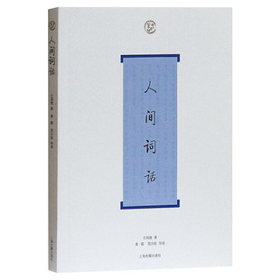 人间词话 王国维 唐诗宋词元曲正版古诗词大全文集鉴赏文学书籍 新华书店旗舰店文轩官网 上海古籍出版社