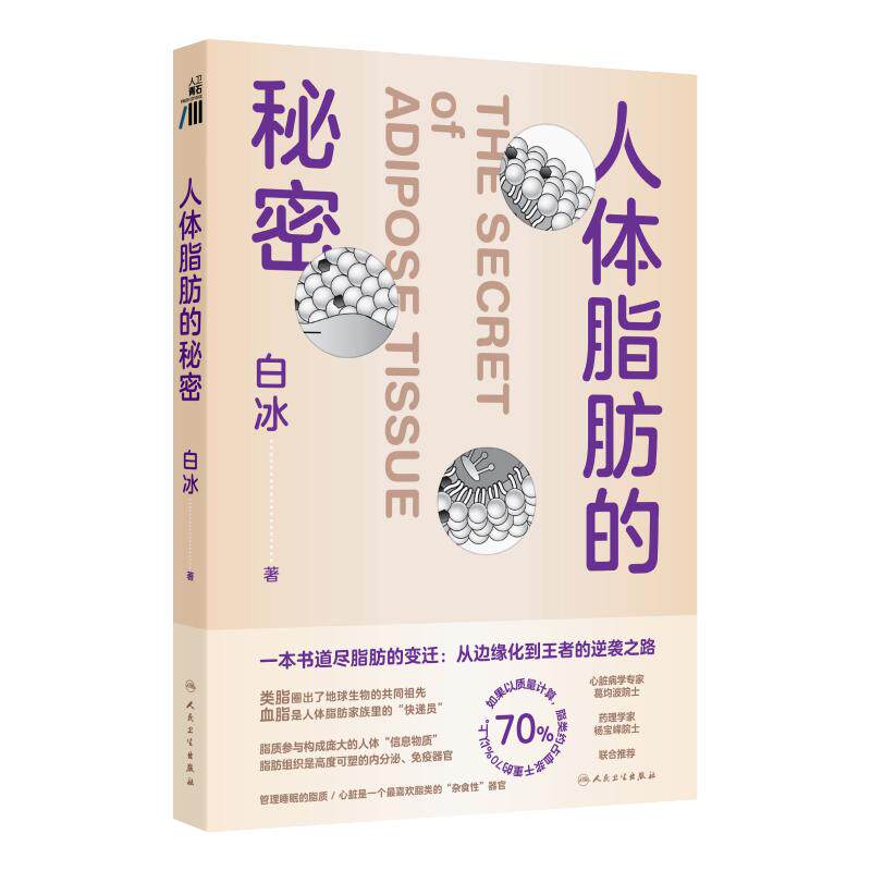 人体脂肪的秘密白冰科学管理脂肪肥胖与体重管理膳食营养指南跟随医生科学减重人民卫生出版社科普