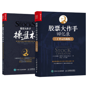 【新华文轩】股票作手回忆录(丁圣元注疏版) +股票大作手操盘术 丁圣元译 回忆录 利弗莫尔 炒股k线证券分析技术操盘手理财投资