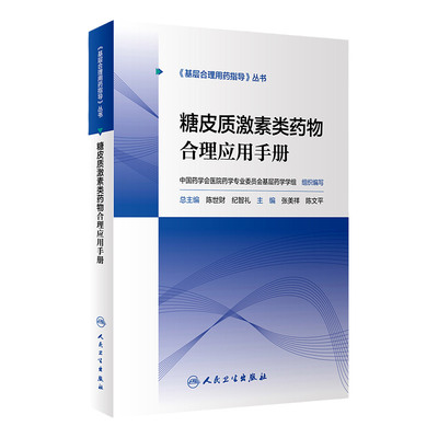 基层合理用药指导丛书 糖皮质激素类药物合理应用手册 陈世财 纪智礼 主编 提高医患双方健康素养 人民卫生出版社 9787117297059