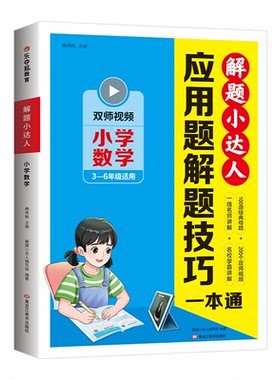 乐夺冠应用题解题技巧一本通解题小达人3456三四五六年级上下册数学奥数思维训练举一反三四十种应用题母题库双师讲解刷母题方法