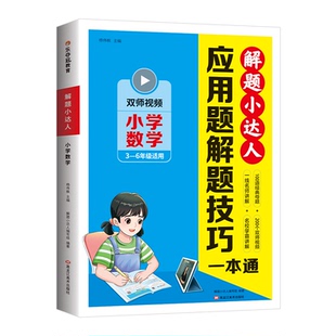 乐夺冠应用题解题技巧一本通解题小达人3456三四五六年级上下册数学奥数思维训练举一反三四十种应用题母题库双师讲解刷母题方法