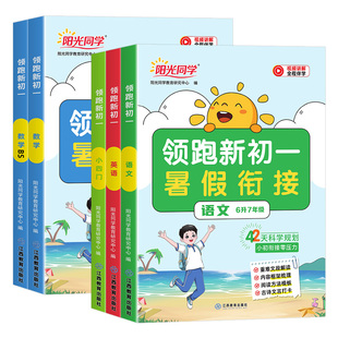 2026新版阳光同学领跑新初一小升初暑假衔接