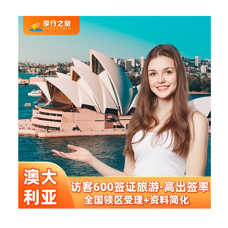 澳大利亚·访客600签证（旅游）三年多次·移民局网站·全国办理澳洲个人旅行探亲过境签北京上海广州