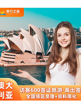 澳大利亚上海送签