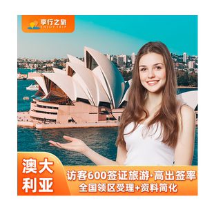 澳大利亚·访客600签证(旅游)三年多次·移民局网站·全国办理澳洲个人旅行探亲过境签北京上海广州