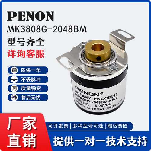 询价-PENON倍能MK3808G2048BMK526空心轴编码器3600BM2500BML5C52