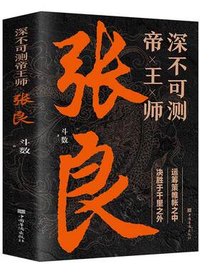 深不可测帝王师张良传