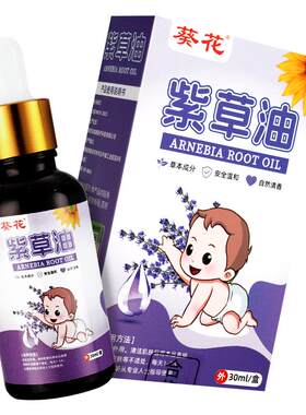 葵花】紫草油婴儿护臀天然护臀膏