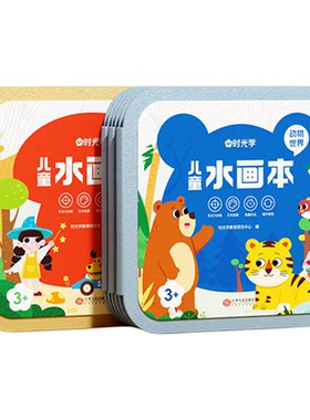 【央视网】儿童神奇水画本 清水涂色绘画本反复涂鸦书宝宝男女孩幼儿园玩具幼儿画画启蒙DIY兴趣培养六一儿童节礼物伴手礼时光学SG