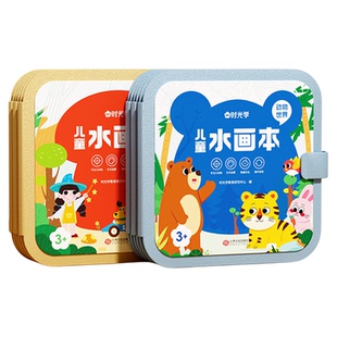 【央视网】儿童神奇水画本 清水涂色绘画本反复涂鸦书宝宝男女孩幼儿园玩具幼儿画画启蒙DIY兴趣培养六一儿童节礼物伴手礼时光学SG