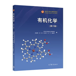 【官方正版】有机化学(第六版) 天津大学有机化学教研室 赵温涛 郑艳 王 高等教育出版社 脂肪族和芳香族混合编写体系