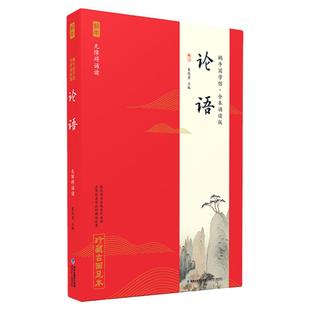 论语全本诵读版 蜗牛国学馆 论语注音版小学生国学经典小学诵读本新注新译青少版通译漫画译注批注诠解完整版今注幼儿音频版