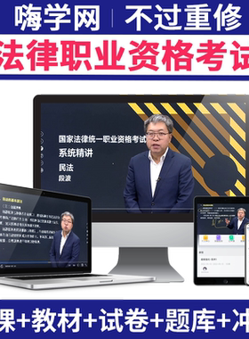嗨学2026法考全套资料网课法律职业资格考试课程司法视频课件题库