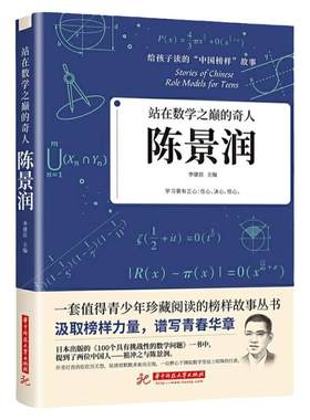全10册科学家数学家的故事 给孩子读的中国榜样故事名人传记 邓稼先钱学森华罗庚陈景润钱三强苏步青竺可桢童第周李四光正版书籍
