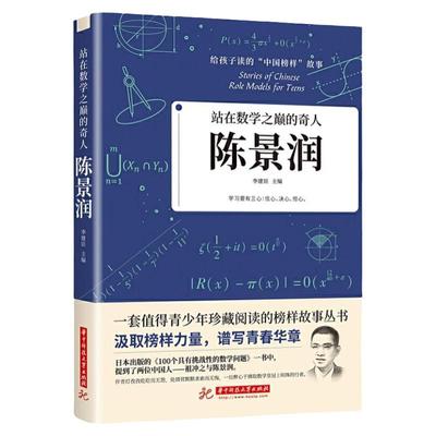 全10册科学家数学家的故事 给孩子读的中国榜样故事名人传记 邓稼先钱学森华罗庚陈景润钱三强苏步青竺可桢童第周李四光正版书籍