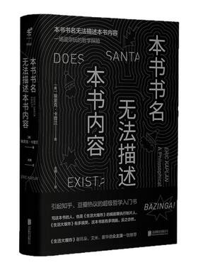 【官方直发】本书书名无法描述本书内容精装珍藏版 北京联合出版生活大爆炸搞笑烧脑哲学知识脑洞热门年度榜单当当网未读图书籍