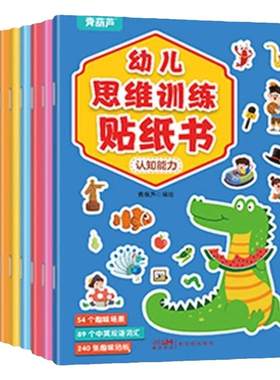 全套8册逻辑思维训练贴纸书240张