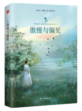 当当网正版 傲慢与偏见精装版简奥斯汀著英国文学史经典世界名著中学生青少年课外阅读书籍英国浪漫主义小说经典书目女性文学作品