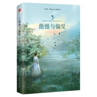 当当网正版 傲慢与偏见精装版简奥斯汀著英国文学史经典世界名著中学生青少年课外阅读书籍英国浪漫主义小说经典书目女性文学作品